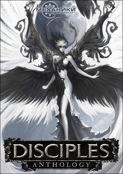 Disciples Anthology (1999-2012) PC | RePack от R.G. Механики