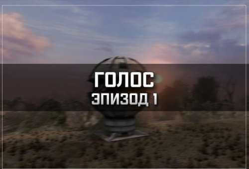 S.T.A.L.K.E.R.: Shadow of Chernobyl - Голос: Эпизод 1 (2018) PC | MOD