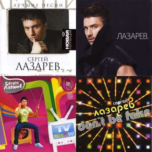 Сергей Лазарев - Дискография [8 альбомов, 8 синглов, Неизданное] (2005-2012) MP3, 80-320 kbps