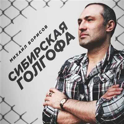 Михаил Борисов - Сибирская голгофа (2020) MP3
