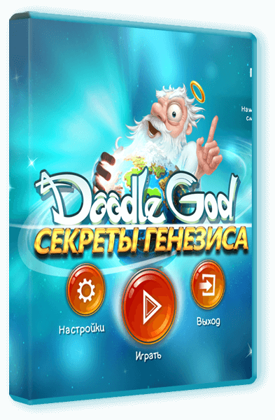 Doodle God. Секреты генезиса (2015) PC | Пиратка