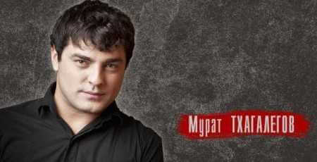 Мурат Тхагалегов - Дискография [7 релизов: 5 альбомов, 2 сингла + неизданное] (2011-2017) MP3, 128-320 kbps