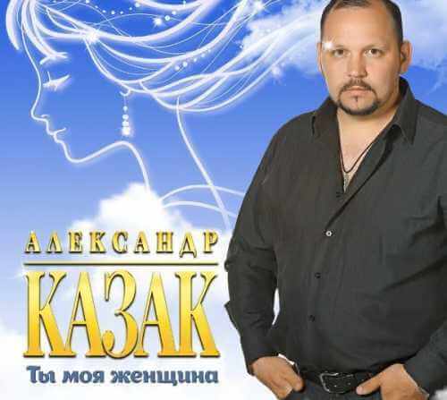 Александр Казак - Ты моя женщина (2020) MP3, 320 kbps