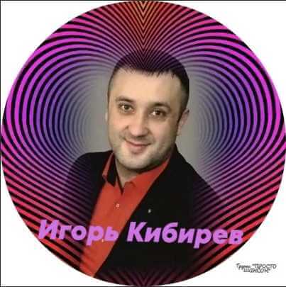 Игорь Кибирев (Кибирев Игорь) - [Полная коллекция - 16 Alb] (2017-2020) MP3, 320 kbps