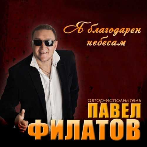 Павел Филатов - Я благодарен небесам (2020) MP3, 320 kbps