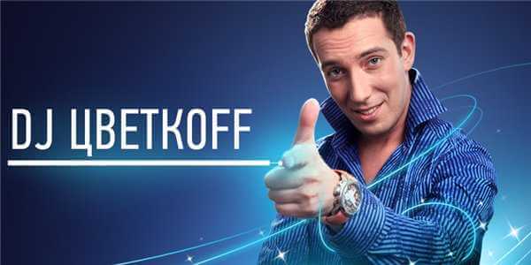 DJ Цветкоff (Цветков) - Дискография [59 releases] (1997-2017) MP3, 192-320 kbps