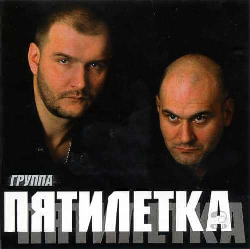 Группа "Пятилетка" - Дискография (2004-2008) MP3, 320 kbps