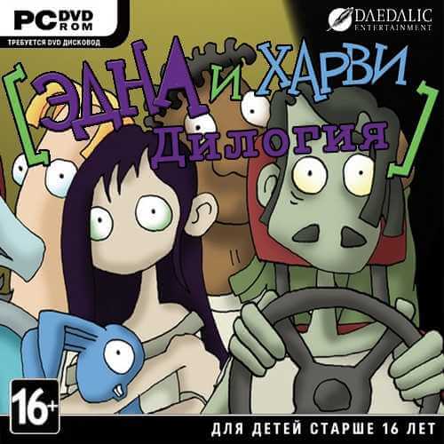 Эдна и Харви - Дилогия / Edna and Harvey - Dilogy (2008-2012) PC | RePack от R.G. Механики