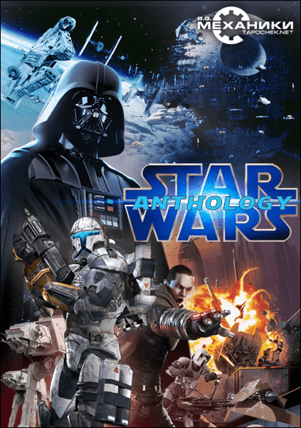Star Wars Anthology (1995-2010) PC | RePack / RiP от R.G. Механики