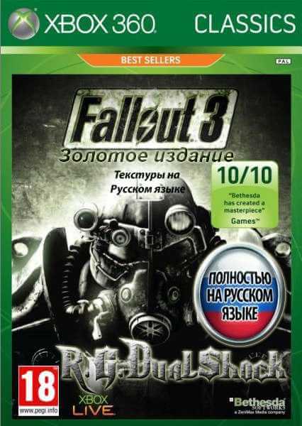 Fallout 3 - Золотое издание + (Текстуры) [FULL][DLC][RUSSOUND] (2008) XBOX360 | Релиз от R.G. DShock