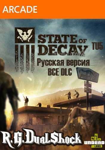 State of Decay [Freeboot / RUS] + dlc (2013) XBOX360