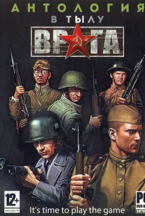 В тылу врага - Антология (2004-2012) PC | RePack от deus_ex