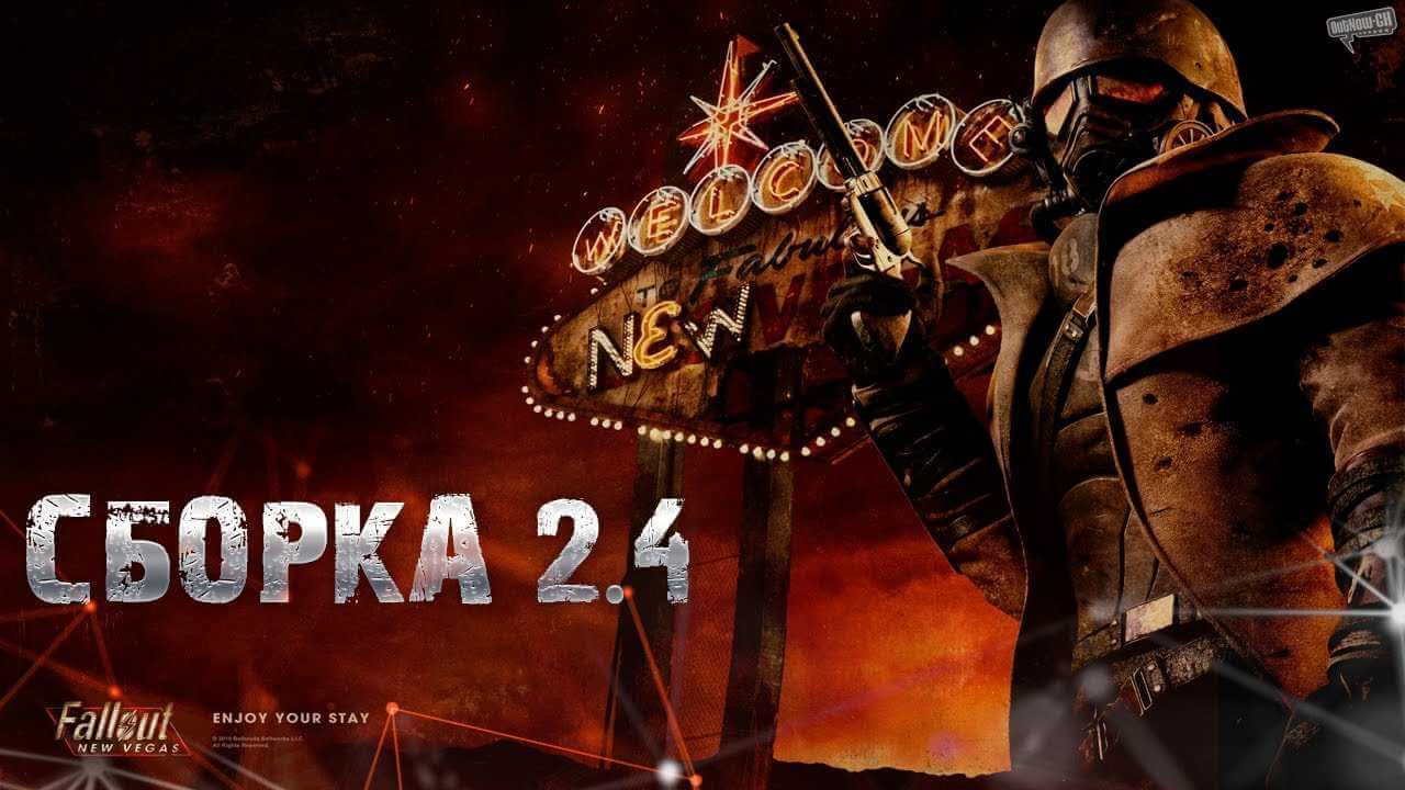 Fallout New Vegas [Сборка 2.4] (2020) PC | MOD / от Marcus