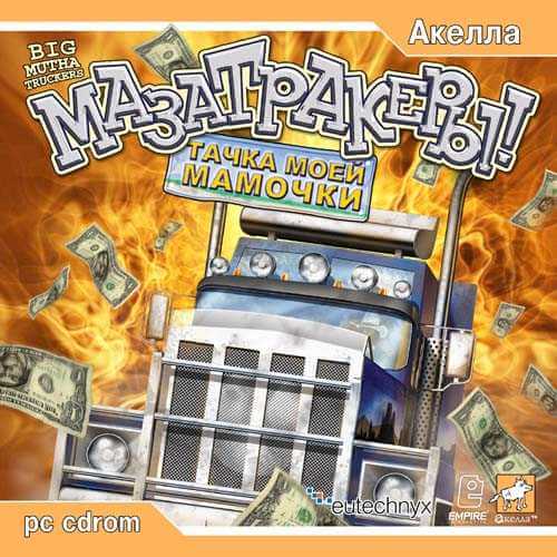 Big Mutha Truckers / Мазатракеры: Тачка моей мамочки (2003) PC | Лицензия