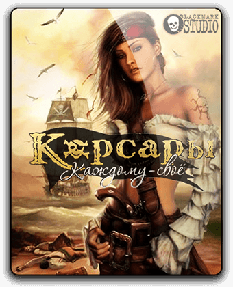 Корсары: Каждому своё / Sea Dogs: To Each His Own [v 1.6.0 hotfix 2 + 4 DLC] (2012) PC | RePack от qoob