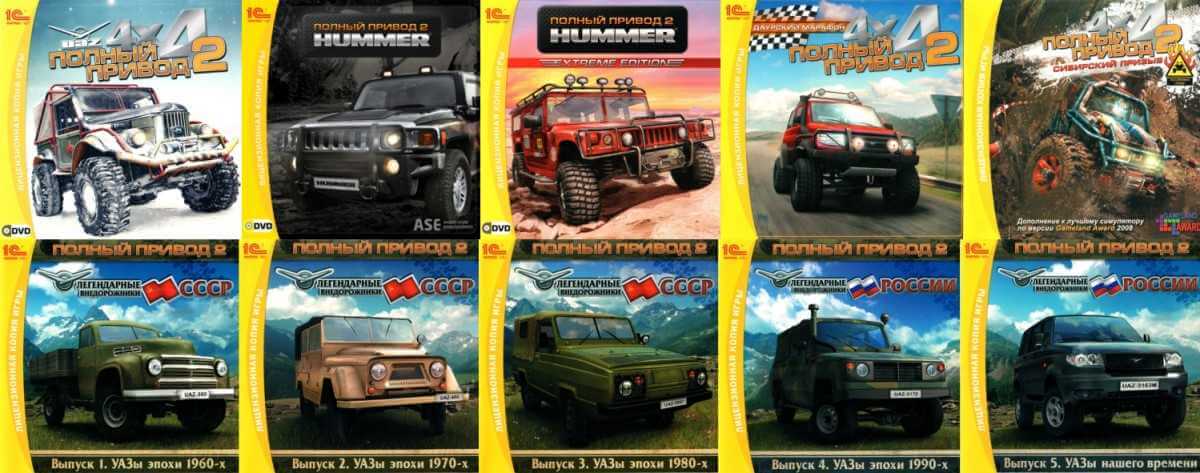 Полный привод 2 - Сборник [УАЗ 4х4 + Hummer + Hummer. Extreme Edition + Даурский марафон + Сибирский призыв + Легендарные внедорожники СССР и России] (2007-2009) PC | Лицензия [1С]