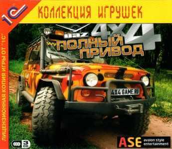 Полный привод: УАЗ 4х4 + Полный привод: УАЗ 4х4. Уральский призыв (2006) PC | Лицензия (CD) [1С]