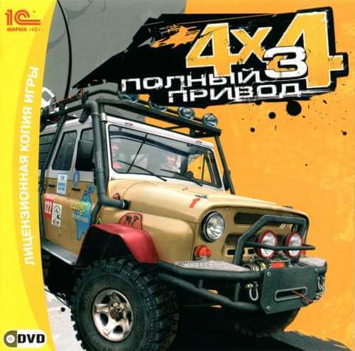 Полный привод 3 + Полный привод 3: Последний поход (2010,2011) PC | Лицензия [1С]