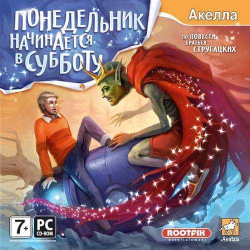 Понедельник начинается в субботу (2008) PC | RePack от Morgoth Bauglir