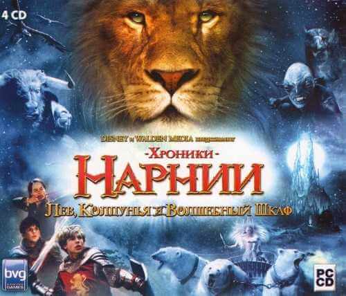 Хроники Нарнии: Лев, Колдунья и Волшебный Шкаф / The Chronicles of Narnia: The Lion, the Witch and the Wardrobe (2005) PC | RePack от Morgoth Bauglir