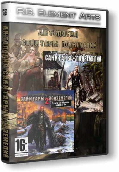 Санитары подземелий - Дилогия (2006-2008) РС | RePack от R.G. Element Arts [Serega-Lus]