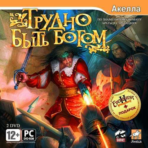 Трудно Быть Богом / Hard to be a God (2007) PC | Repack от R.G. Catalyst