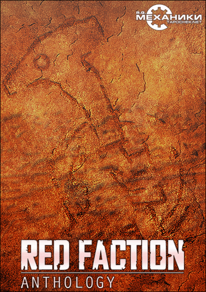 Red Faction - Антология (2001-2011) PC | RePack от R.G. Механики