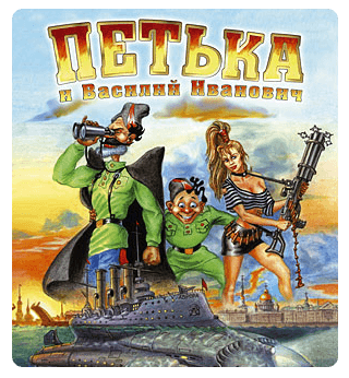 Петька и Василий Иванович - Антология (1998-2009) PC | Лицензия