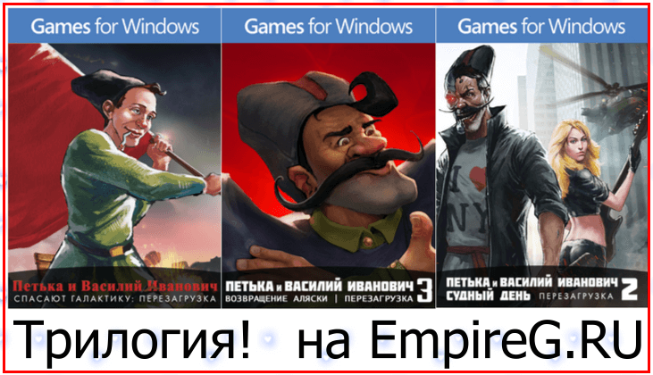 Петька и Василий Иванович Трилогия: Перезагрузка (2016-2017) PC | RePack от t1coon