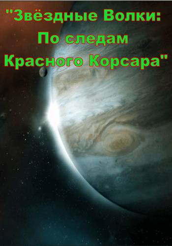 Звёздные волки: По следам Красного Корсара / Star Wolves: RedCorsair [3 в 1] (2014) PC | RePack от Morgoth Bauglir