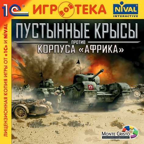 Desert Rats vs. Afrika Korps / Пустынные крысы против корпуса «Африка» (2004) PC | RePack от Morgoth Bauglir