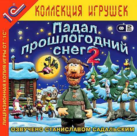 Падал Прошлогодний Снег 2 (2005) PC | RePack от Morgoth Bauglir