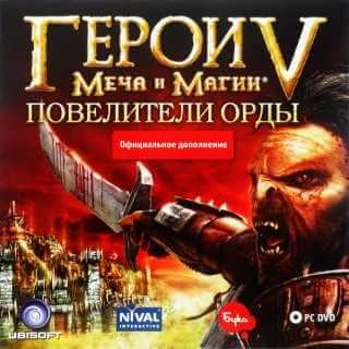 Heroes of Might and Magic V: Tribes of the East / Герои Меча и Магии V: Повелители Орды [Modding Version] (2007) PC | RePack от Morgoth Bauglir