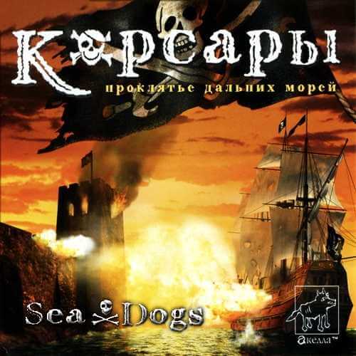 Корсары: Проклятие дальних морей / Sea Dogs (2000) PC | RePack от Morgoth Bauglir