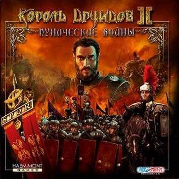 Celtic Kings: The Punic Wars (Nemesis of the Roman Empire) / Король друидов 2: Пунические войны (2004) PC | RePack от Morgoth Bauglir