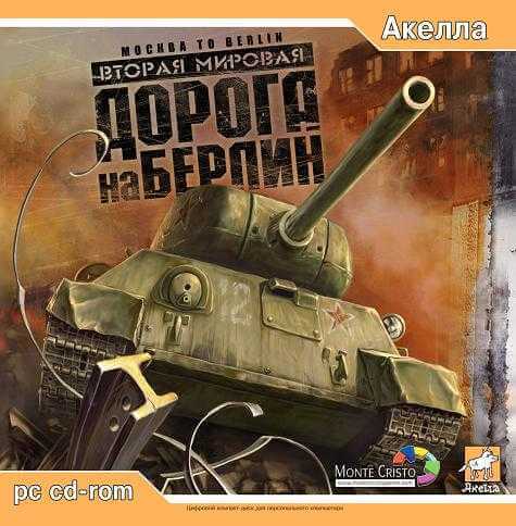Moscow to Berlin: Red Siege / Mockba to Berlin / Вторая мировая: Дорога на Берлин (2005) PC | RePack от Morgoth Bauglir