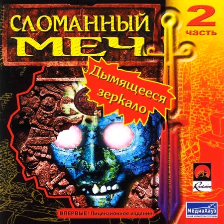 Broken Sword II: The Smoking Mirror / Broken Sword II: Дымящееся зеркало - Расширенное издание (1997-2011) PC | RePack от Morgoth Bauglir