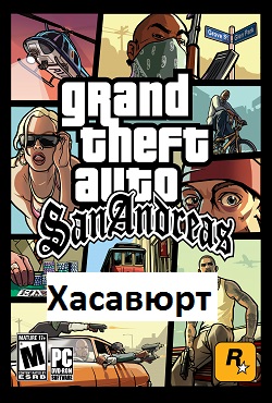GTA: San Andreas Хасавюрт (2009) PC