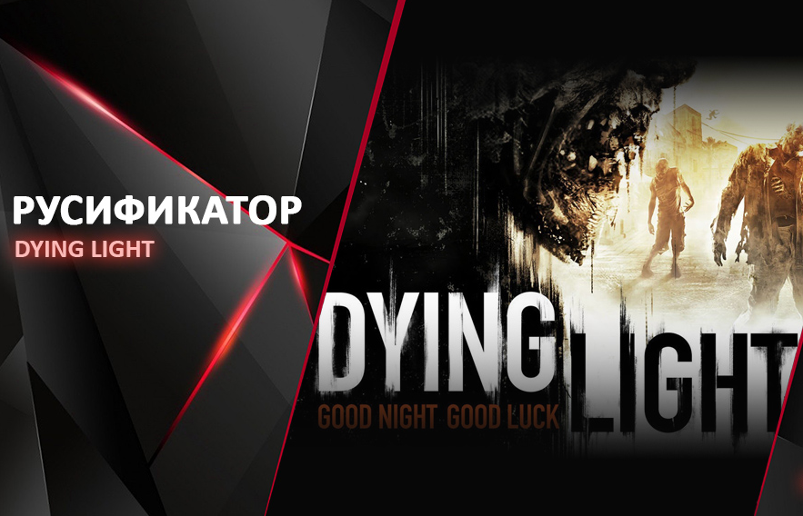 Русификатор звука Dying Light (Озвучка)