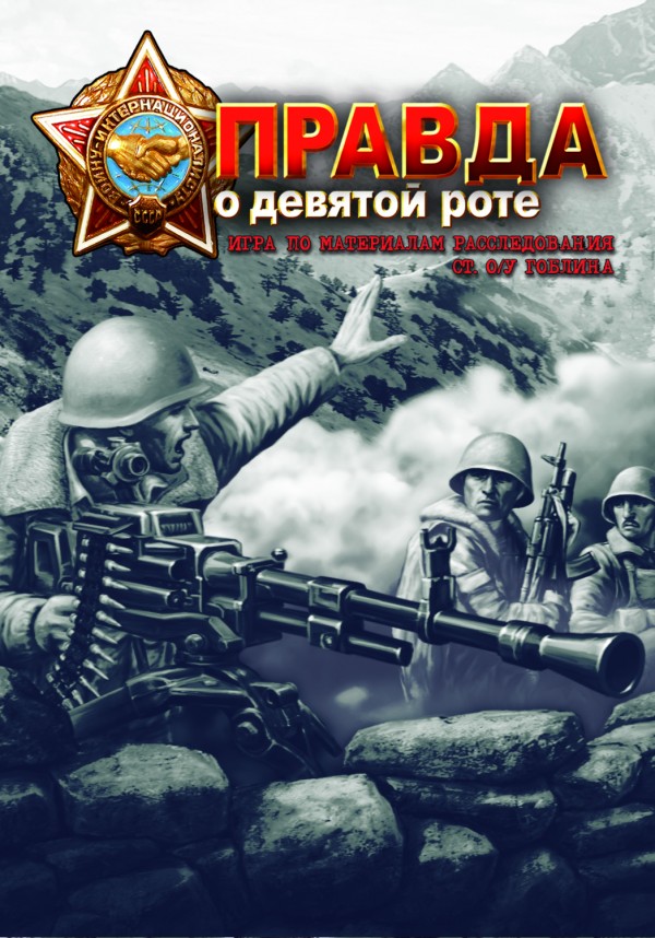 Правда о девятой роте (2008) PC | RePack от R.G.Spieler