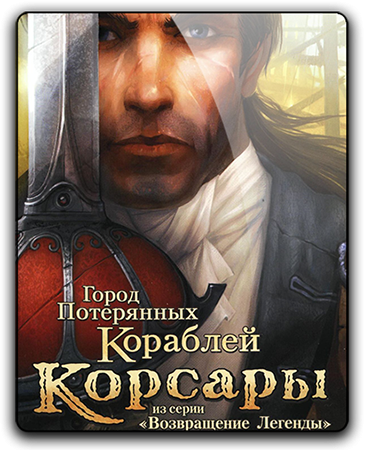 Корсары: Город Потерянных Кораблей / Sea Dogs: City of Abandoned Ships (2007) PC | RePack от Morgoth Bauglir