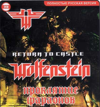 Return to Castle Wolfenstein: Pharaon's Curse / Проклятие фараонов (2005) PC | RePack от Morgoth Bauglir