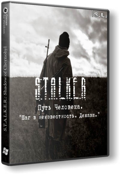 S.T.A.L.K.E.R.: Shadow of Chernobyl - Путь человека "Шаг в неизвестность. Дежавю" [v1.0004] (2014) PC | RePack от SeregA-Lus