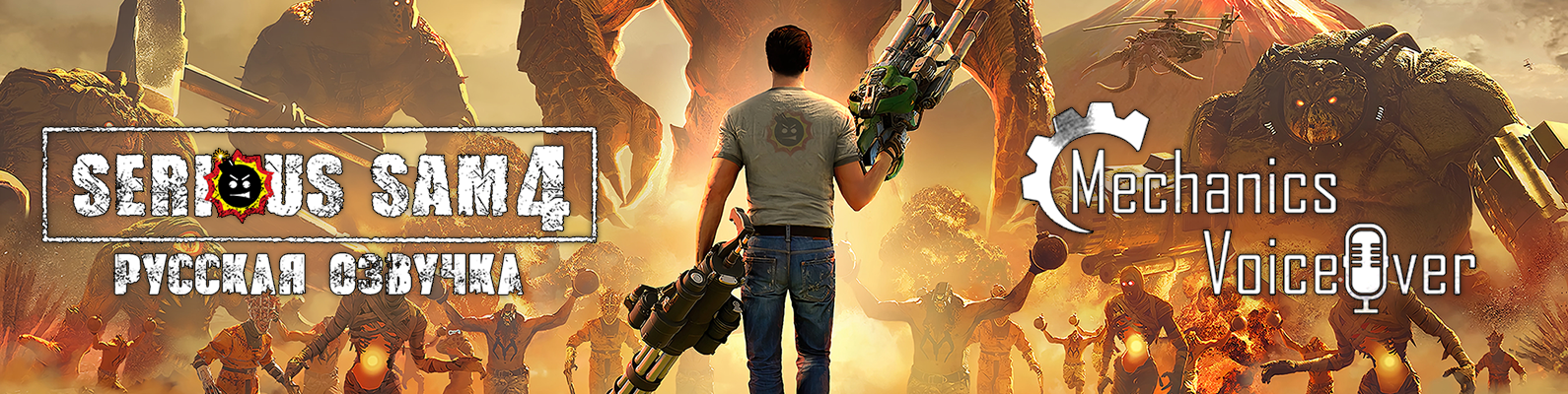 Русификатор звука для Serious Sam 4 от R.G. MVO и METAL TALES