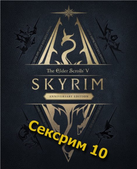 Сексрим 10 Anniversary Edition. Зима и Тропики. Большая сборка лучших обычных и секс модов.