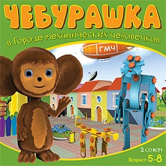 Чебурашка в Городе механических человечков (2006) PC | RePack от Morgoth Bauglir