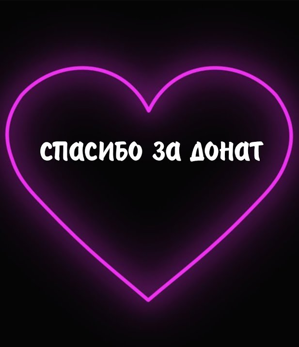 Спасибо за поддержку!