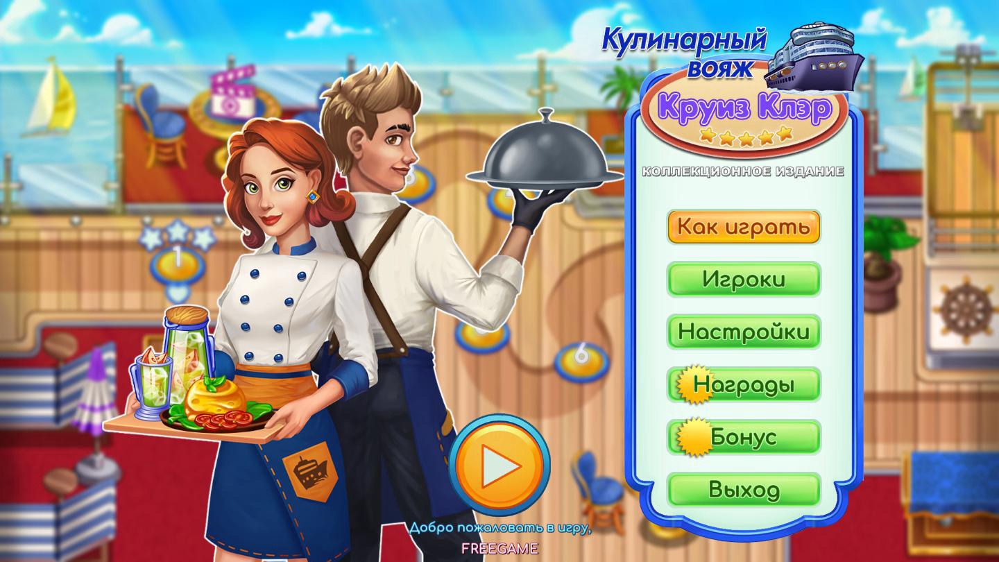 Круиз Клэр: Кулинарный вояж. Коллекционное издание / Claire's Cruisin' Cafe: High Seas Cuisine. Collection Edition (2022) PC | Пиратка