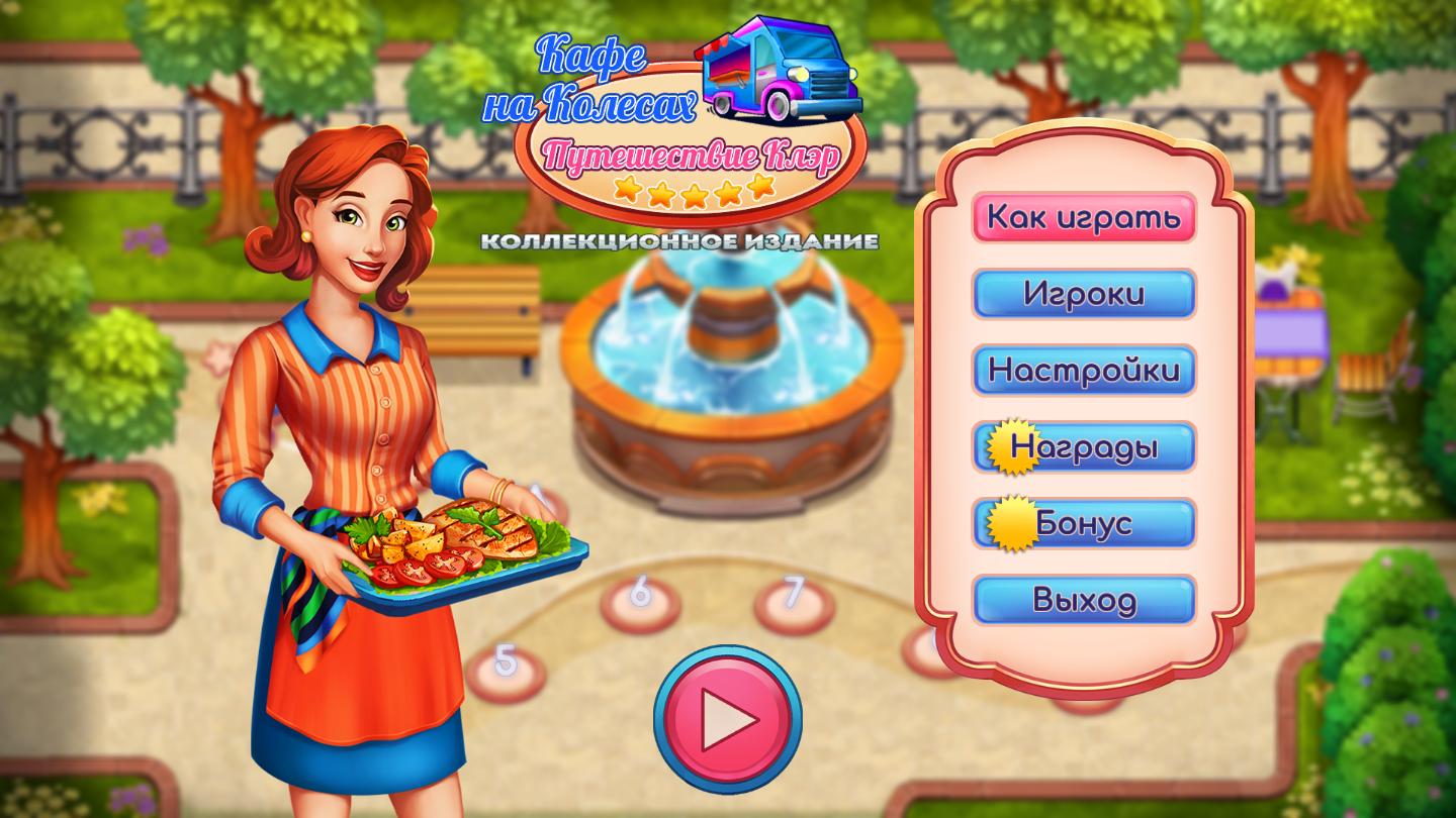 Кафе на колесах: Путешествие Клэр. Коллекционное издание / Claire's Cruisin' Café. Collection Edition (2020) PC | Пиратка