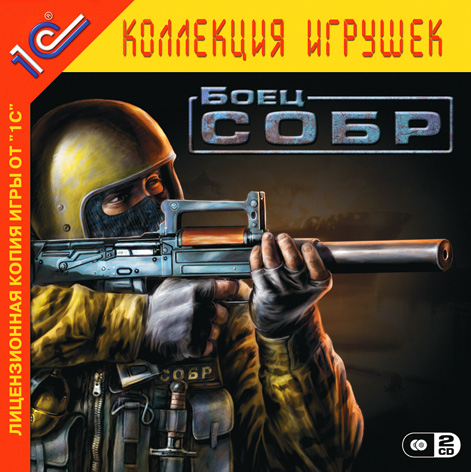 Боец СОБР (2007) PC | Лицензия [1С]